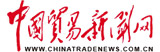中国贸易新闻网
