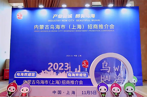 2023年内蒙古乌海市（上海）招商推介会成功召开