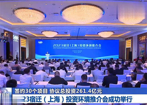 2023宿迁（上海）投资环境推介会成功举行