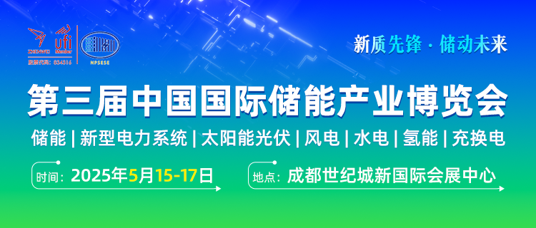 达成意向合作8.2亿元！第三届中国国际储能产业博览会圆满收官！2026成都再相聚！