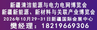 新疆清洁能源与电力电网博览会