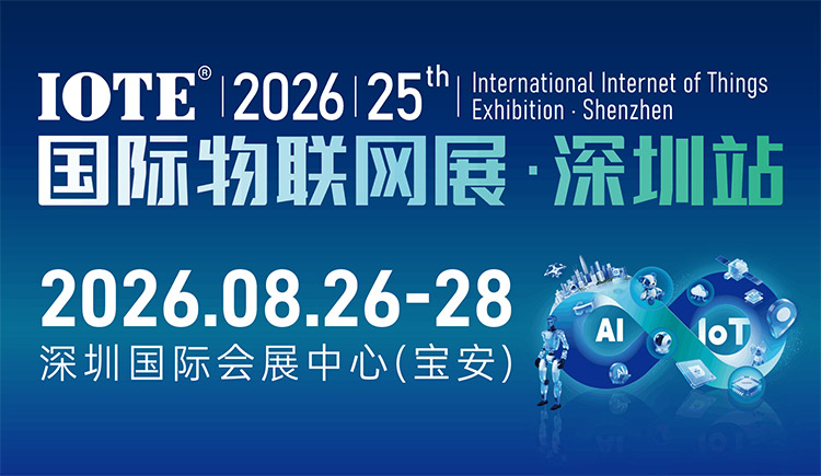IOTE 2026 第二十五届国际物联网展・深圳站 展会邀请函